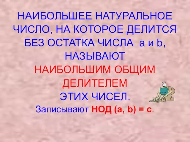 НАИБОЛЬШЕЕ НАТУРАЛЬНОЕ ЧИСЛО, НА КОТОРОЕ ДЕЛИТСЯ БЕЗ ОСТАТКА ЧИСЛА a и b,