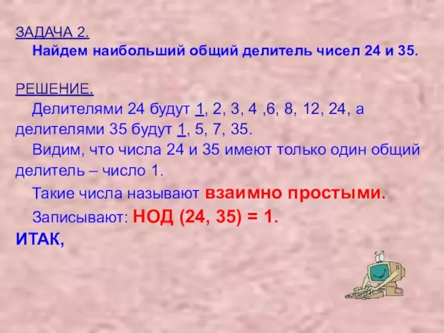 ЗАДАЧА 2. Найдем наибольший общий делитель чисел 24 и 35. РЕШЕНИЕ. Делителями