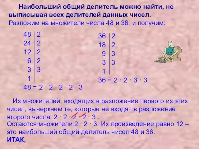 Разложим на множители числа 48 и 36, и получим: 48 2 24