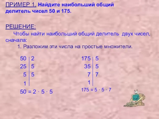 ПРИМЕР 1. Найдите наибольший общий делитель чисел 50 и 175. 50 2