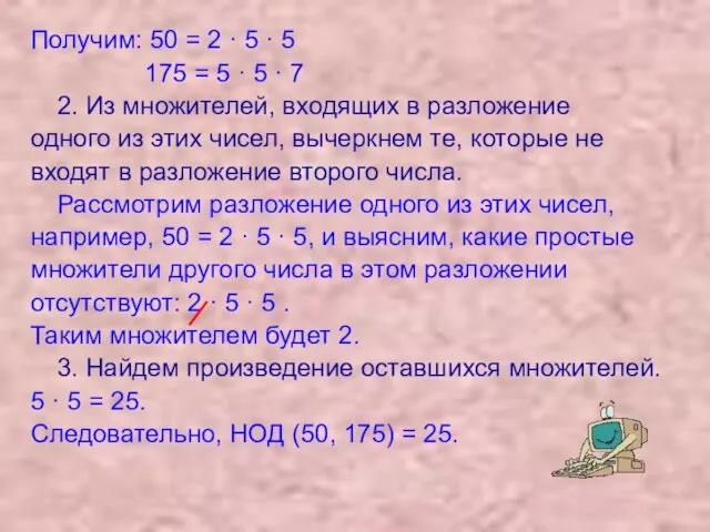 Получим: 50 = 2 · 5 · 5 175 = 5 ·