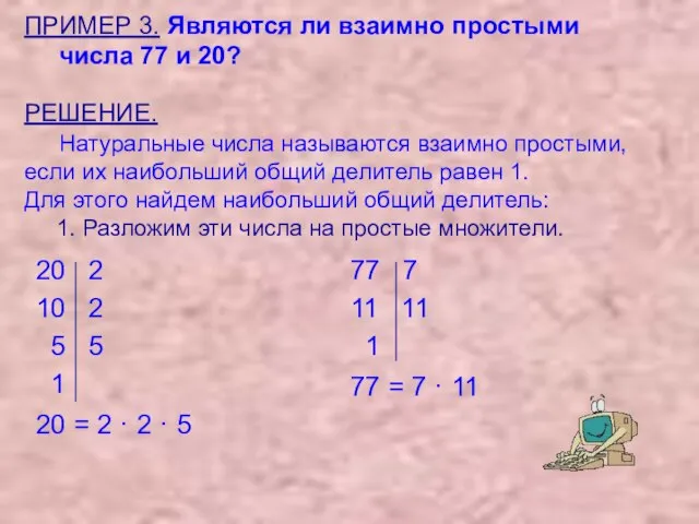 ПРИМЕР 3. Являются ли взаимно простыми числа 77 и 20? 20 2