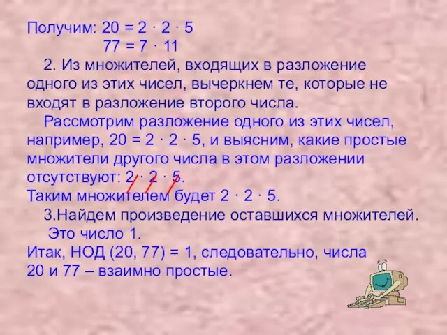 Получим: 20 = 2 · 2 · 5 77 = 7 ·