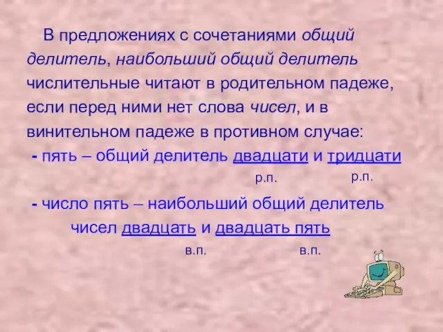 В предложениях с сочетаниями общий делитель, наибольший общий делитель числительные читают в