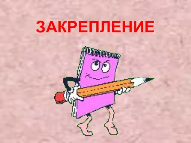 ЗАКРЕПЛЕНИЕ