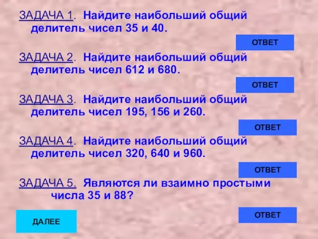 ЗАДАЧА 1. Найдите наибольший общий делитель чисел 35 и 40. ЗАДАЧА 2.