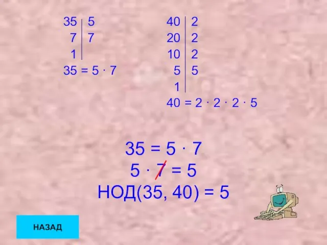 35 = 5 · 7 5 · 7 = 5 НОД(35, 40)