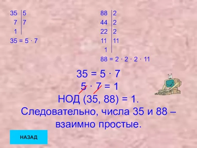 35 = 5 · 7 5 · 7 = 1 НОД (35,