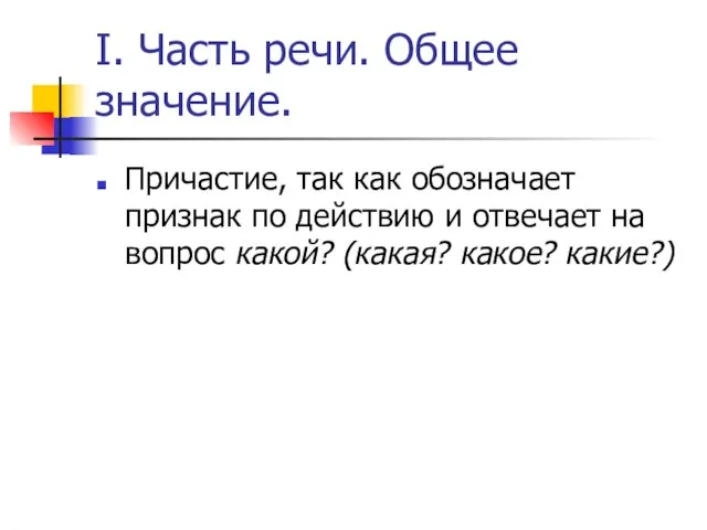 I. Часть речи. Общее значение. Причастие, так как обозначает признак по действию