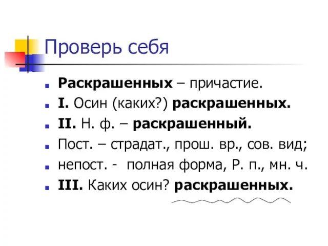 Проверь себя Раскрашенных – причастие. I. Осин (каких?) раскрашенных. II. Н. ф.