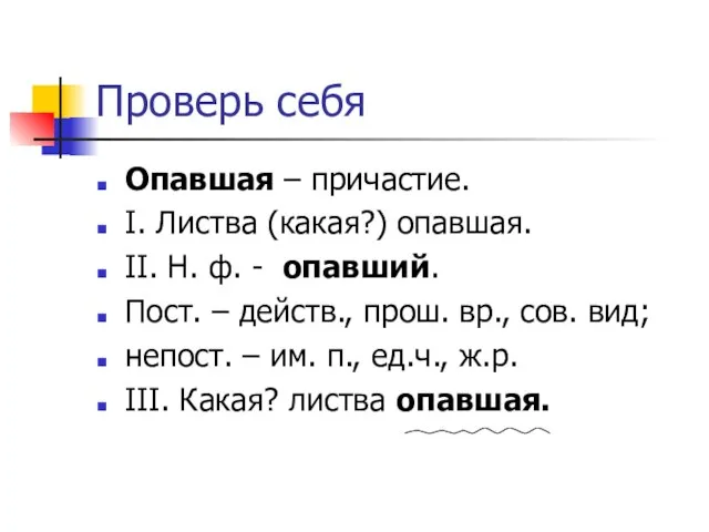 Проверь себя Опавшая – причастие. I. Листва (какая?) опавшая. II. Н. ф.