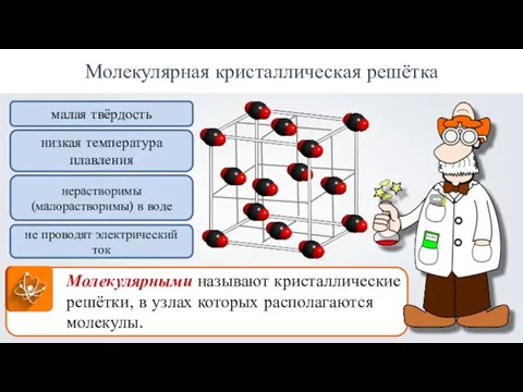 Молекулярная кристаллическая решётка Молекулярными называют кристаллические решётки, в узлах которых располагаются молекулы.