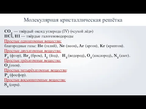 Молекулярная кристаллическая решётка CO2 — твёрдый оксид углерода (IV) («сухой лёд») HCl,