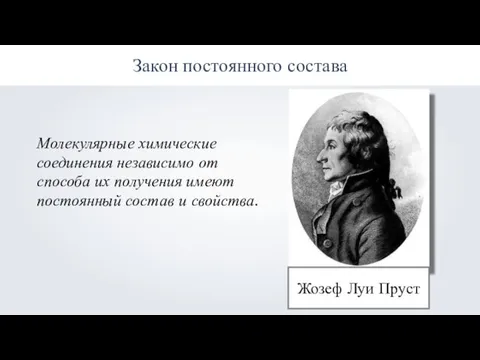 Закон постоянного состава Жозеф Луи Пруст Молекулярные химические соединения независимо от способа