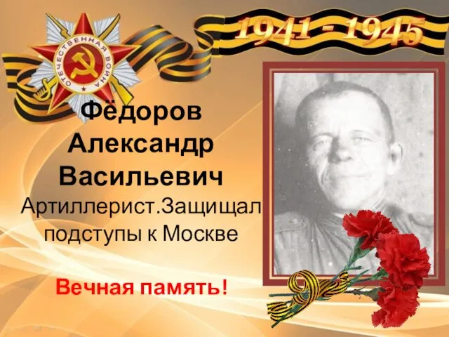 Фёдоров Александр Васильевич Артиллерист.Защищал подступы к Москве Вечная память!