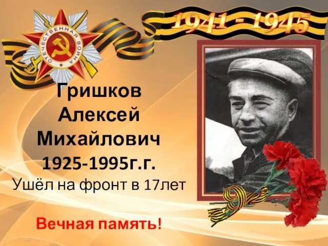 Гришков Алексей Михайлович 1925-1995г.г. Ушёл на фронт в 17лет Вечная память!