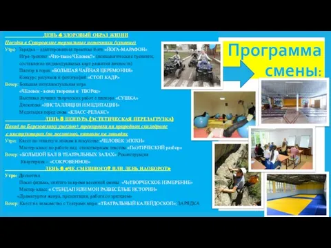 Программа смены: ДЕНЬ 4 ЗДОРОВЫЙ ОБРАЗ ЖИЗНИ Поездка в Суворовские термальные источники