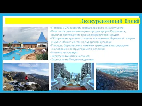 Экскурсионный блок: Поездка в Суворовские термальные источники (купание) Квест в Национальном парке