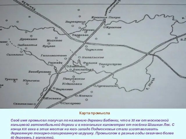 Карта промысла Своё имя промысел получил по названию деревни Бабенки, что в