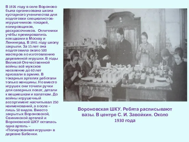 В 1926 году в селе Вороново была организована школа кустарного ученичества для