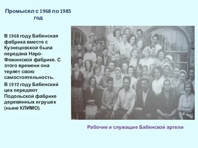 Промысел с 1968 по 1985 год В 1968 году Бабенская фабрика вместе