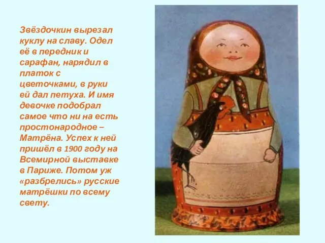 Звёздочкин вырезал куклу на славу. Одел её в передник и сарафан, нарядил