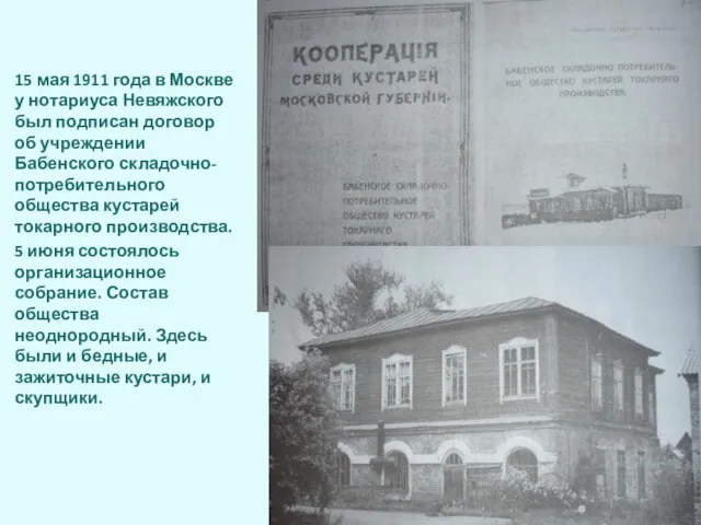 15 мая 1911 года в Москве у нотариуса Невяжского был подписан договор