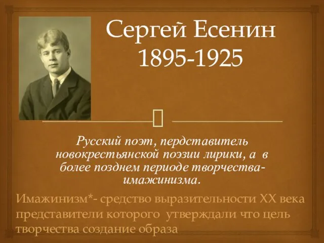 Сергей Есенин 1895-1925 Русский поэт, пердставитель новокрестьянской поэзии лирики, а в более