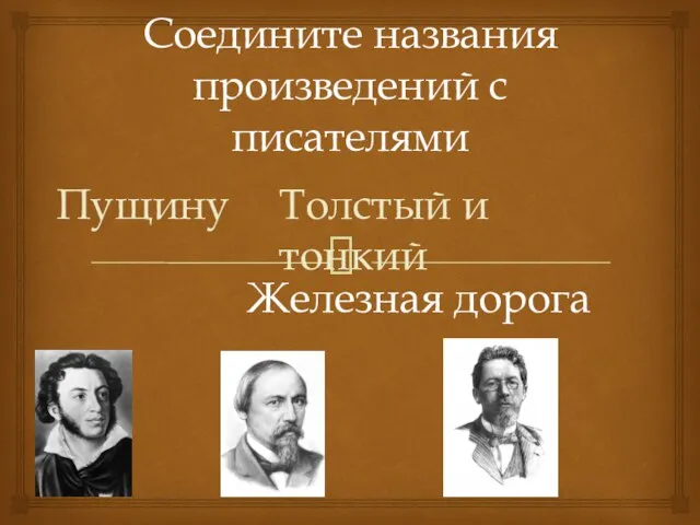 Соедините названия произведений с писателями Пущину Толстый и тонкий Железная дорога