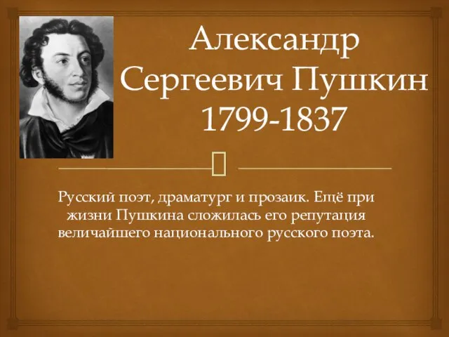 Русский поэт, драматург и прозаик. Ещё при жизни Пушкина сложилась его репутация