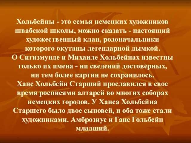 Хольбейны - это семья немецких художников швабской школы, можно сказать - настоящий