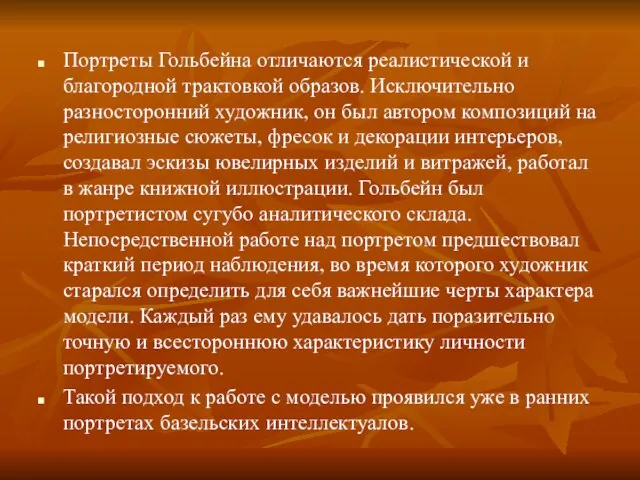 Портреты Гольбейна отличаются реалистической и благородной трактовкой образов. Исключительно разносторонний художник, он