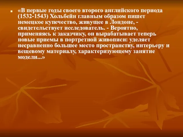 «В первые годы своего второго английского периода (1532-1543) Хольбейн главным образом пишет