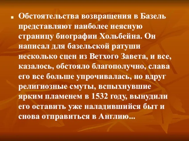 Обстоятельства возвращения в Базель представляют наиболее неясную страницу биографии Хольбейна. Он написал