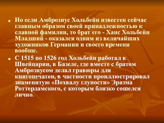 Но если Амброзиус Хольбейн известен сейчас главным образом своей принадлежностью к славной