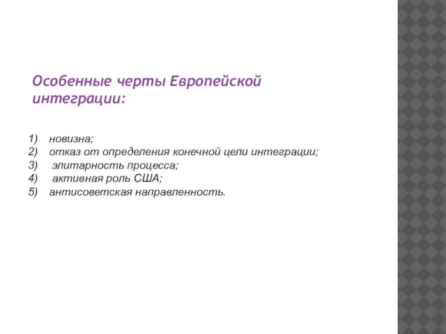 Особенные черты Европейской интеграции: новизна; отказ от определения конечной цели интеграции; элитарность