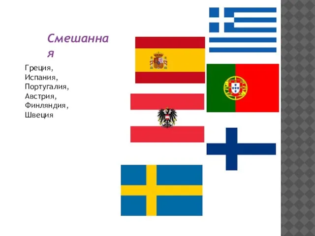 Смешанная Греция, Испания, Португалия, Австрия, Финляндия, Швеция