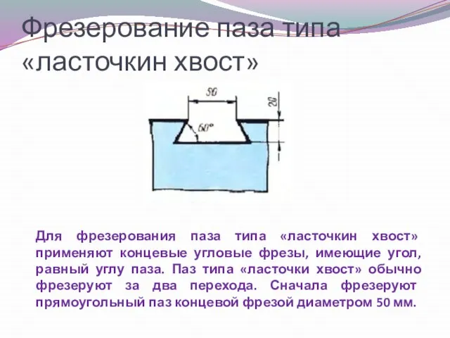 Фрезерование паза типа «ласточкин хвост» Для фрезерования паза типа «ласточкин хвост» применяют