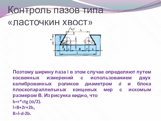 Контроль пазов типа «ласточкин хвост» Поэтому ширину паза l в этом случае