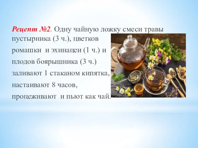 Рецепт №2. Одну чайную ложку смеси травы пустырника (3 ч.), цветков ромашки