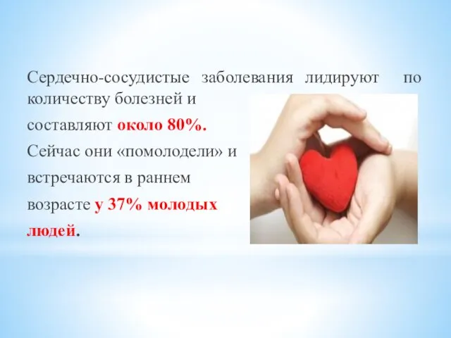 Сердечно-сосудистые заболевания лидируют по количеству болезней и составляют около 80%. Сейчас они