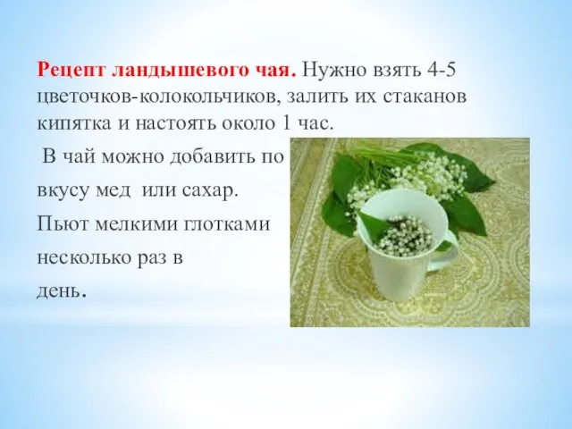 Рецепт ландышевого чая. Нужно взять 4-5 цветочков-колокольчиков, залить их стаканов кипятка и