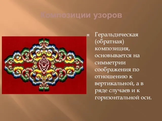 Композиции узоров Геральдическая (обратная) композиция, основывается на симметрии соображения по отношению к