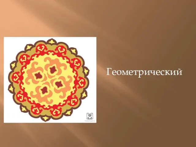 Геометрический