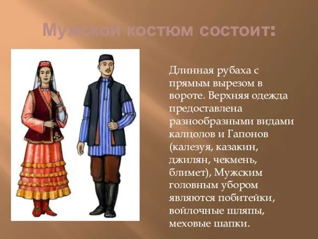 Мужской костюм состоит: Длинная рубаха с прямым вырезом в вороте. Верхняя одежда