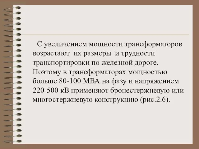 С увеличением мощности трансформаторов возрастают их размеры и трудности транспортировки по железной