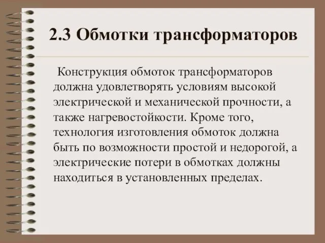 2.3 Обмотки трансформаторов Конструкция обмоток трансформаторов должна удовлетворять условиям высокой электрической и