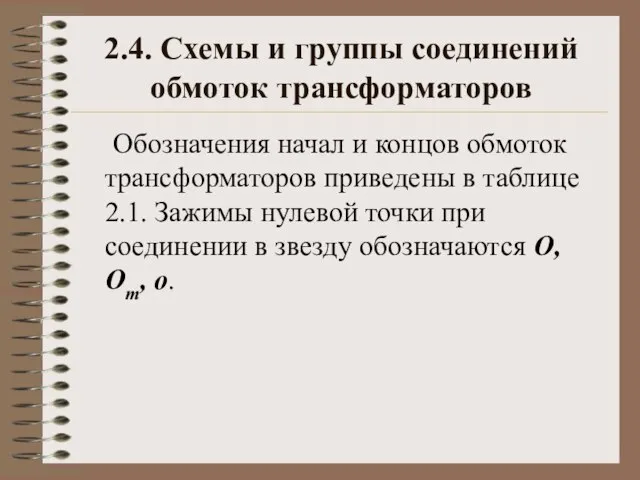 2.4. Схемы и группы соединений обмоток трансформаторов Обозначения начал и концов обмоток