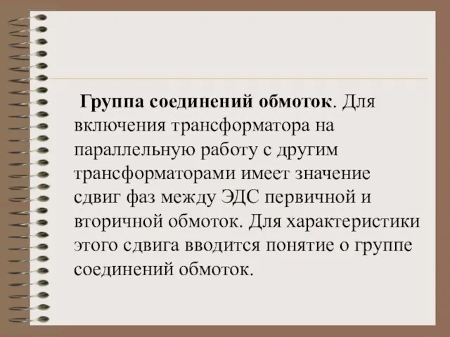 Группа соединений обмоток. Для включения трансформатора на параллельную работу с другим трансформаторами