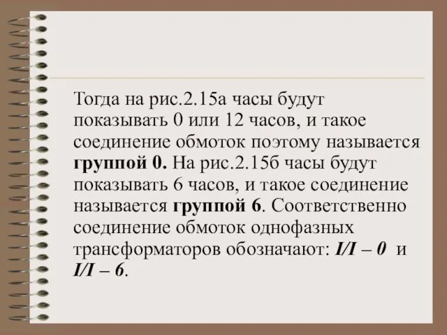 Тогда на рис.2.15а часы будут показывать 0 или 12 часов, и такое